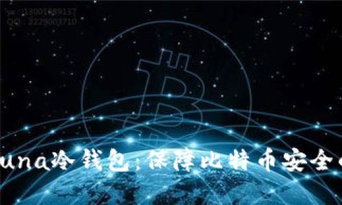深入探讨Luna冷钱包：保障比特币安全的最佳选择