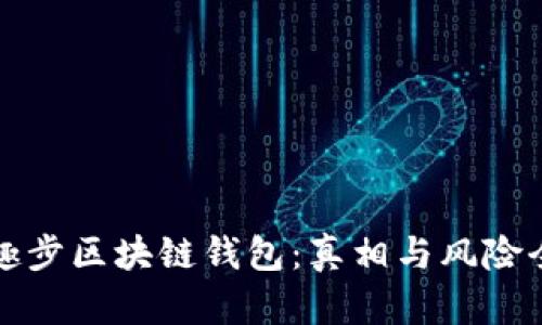 揭秘趣步区块链钱包：真相与风险全解析