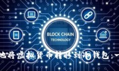 如何安全地将虚拟货币转