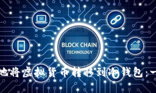 如何安全地将虚拟货币转移到冷钱包：一步步指南