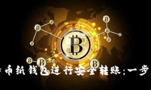 如何使用比特币纸钱包进行安全转账：一步步的详细指南