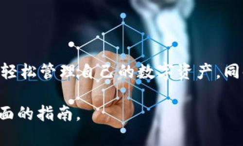   如何在Atoken钱包中安全管理和交易比特币：全面指南 / 
 guanjianci Atoken钱包, 比特币, 数字货币, 加密资产 /guanjianci 

什么是Atoken钱包？
Atoken钱包是一款基于区块链技术的数字货币钱包，致力于为用户提供安全、便捷的数字资产管理服务。它不仅支持比特币的存储和交易，还有多种主流加密货币，充分满足用户的需求。本节将详细介绍Atoken钱包的定义、特点以及其在数字货币领域的重要性。

首先，Atoken钱包可以被视为用户管理加密资产的工具。与传统钱包不同，它允许用户在区块链上直接操作，确保每一笔交易的透明性与安全性。同时，Atoken钱包具备多币种支持的特性，使得用户能够在一个平台上管理多种不同的数字资产，极大提升了使用的便捷性。

如何创建和设置Atoken钱包
创建Atoken钱包并进行设置实际上是一个简单的过程。用户只需下载并安装Atoken应用程序，接着按照步骤注册账户。值得注意的是，在设置过程中，选择一个强密码并妥善保管助记词是至关重要的。这将直接影响到您的资产安全性。。

步骤如下：
ul
  li下载Atoken应用程序，并选择“创建钱包”。/li
  li设置一个强密码，包含字母、数字和特殊字符。/li
  li记录下钱包生成的助记词，确保在安全的地方保存，切勿泄露。/li
  li完成注册后，您将被导入到钱包主界面，进行初始设置。/li
/ul

如何在Atoken钱包中存储比特币
存储比特币在Atoken钱包中的过程相对简单。用户可以通过直接购买、转账或通过挖矿等方式获取比特币，并将其存放在Atoken钱包内。以下是更详细的操作步骤：

ul
  li找到钱包地址：在钱包主界面，点击“接收”功能，系统会生成一个唯一的比特币地址，用户可将该地址分享给其他人，以接收比特币。/li
  li通过扫描二维码或复制地址方式，在其他平台完成比特币转账。/li
  li查看资产：转账成功后，返回Atoken主界面，您将在资产列表中看到相应的比特币余额更新。/li
/ul

比特币交易的基本操作
在Atoken钱包中进行比特币交易十分直观。用户可以选择发送或接收比特币。进行交易时，必须了解市场行情，确保以较优的价格进行交易。以下是发送及接收比特币的具体步骤：

h4发送比特币/h4
ul
  li在钱包主页，选择“发送”功能。/li
  li输入接收方的比特币地址，以及希望发送的数量。/li
  li确认交易信息无误后，输入交易密码，完成发送。/li
/ul

h4接收比特币/h4
ul
  li点击“接收”按钮，生成并复制您的比特币地址。/li
  li将地址分享给其他用户，等待他们的转账。/li
  li在交易完成后，刷新资产列表查看余额。/li
/ul

确保比特币的安全性
对于任何持有数字资产的人来说，资产的安全性永远是首位。为了保护您在Atoken钱包中的比特币，用户可以采取以下几种措施：

ul
  li定期更新密码：通过定期更改您的钱包密码，可以提升安全性，降低被盗风险。/li
  li启用两步验证：在可用的情况下，启用两步验证为账户添加额外的安全层。/li
  li备份助记词：确保您的助记词备份在安全的地方，以防您忘记密码或丢失设备。/li
/ul

Atoken钱包的独特功能
Atoken不仅仅是一个简单的比特币钱包，它还提供了一系列独特的功能，使其在众多数字钱包中脱颖而出：

ul
  li多币种支持：除了比特币之外，Atoken还支持以太坊、莱特币等多种主流加密货币，用户能够实现一站式管理。/li
  li去中心化交易所：Atoken钱包内嵌的去中心化交易所能够让用户方便地进行各种交易操作，而无需将资产转入其他平台。/li
  li实时行情查询：用户可以随时在钱包中查看市场动态，帮助做出更好的投资决策。/li
/ul

总结
总之，Atoken钱包为用户提供了一个安全、便捷的数字资产管理平台，尤其在比特币的存储与交易方面表现出色。通过简单的操作，用户可以轻松管理自己的数字资产，同时通过多种安全措施确保资产安全。不论您是加密货币的初学者还是经验丰富的投资者，Atoken都能够满足您在数字资产管理方面的需求。

在数字货币交易日益增加的时代，选择一个合适的钱包至关重要。希望这篇文章能够为您在Atoken钱包中管理比特币提供实用的建议和全面的指南。