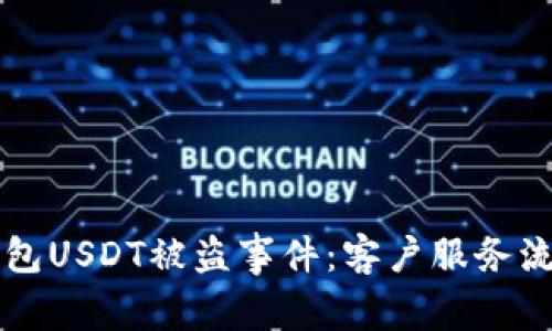 如何应对BK钱包USDT被盗事件：客户服务流程与保护措施