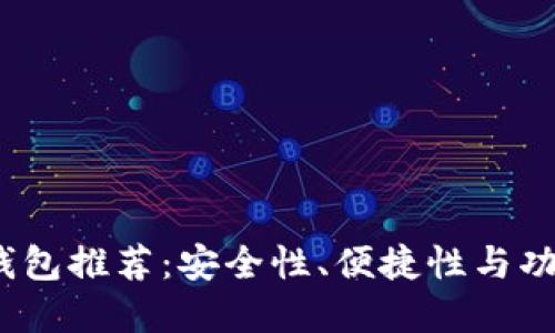 2023年以太坊钱包推荐：安全性、便捷性与功能性的最佳选择