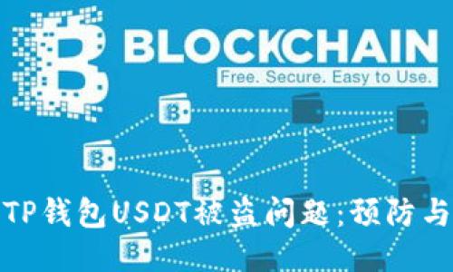 如何应对TP钱包USDT被盗问题：预防与补救措施