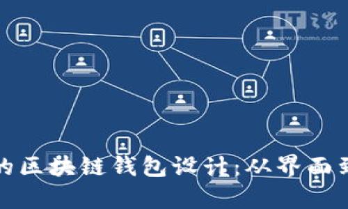 打造安全与便捷并存的区块链钱包设计：从界面到用户体验的全面探讨