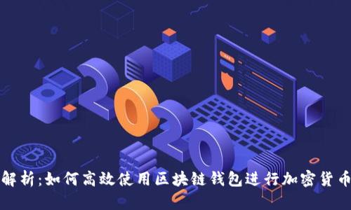 全面解析：如何高效使用区块链钱包进行加密货币管理
