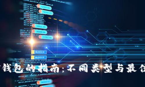 选择USDT钱包的指南：不同类型与最佳选择解析