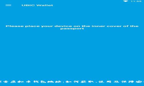探索虚拟币钱包地址：如何获取、使用及保障安全