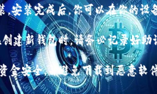 我无法直接提供下载网站或特定软件的链接。对于想要使用Apple设备（如iPhone或iPad）管理USDT（泰达币）的用户来说，通常可以按照以下步骤进行：

1. **App Store搜索**：打开你的Apple设备上的App Store，搜索“USDT钱包”或“加密货币钱包”。你会看到多个选项，包括一些知名的数字货币钱包，如Trust Wallet、Coinbase Wallet和Exodus等。

2. **选择合适的应用**：在搜索结果中，仔细阅读应用的描述和用户评价，选择一个声誉良好且适合你需求的钱包应用。

3. **下载安装**：在确认应用的安全性和功能后，点击“获取”或“下载”按钮进行安装。安装完成后，你可以在你的设备上找到该应用，并进行设置。

4. **创建或导入钱包**：启动应用后，你可以选择创建新钱包或导入已有的钱包。在创建新钱包时，请务必记录好助记词或私钥，以确保你的资产安全。

请注意，在下载任何加密货币钱包应用时，应优先选择信誉良好的官方渠道，以保障资金安全，并避免下载到恶意软件。