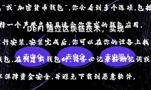 我无法直接提供下载网站或特定软件的链接。对于想要使用Apple设备（如iPhone或iPad）管理USDT（泰达币）的用户来说，通常可以按照以下步骤进行：

1. **App Store搜索**：打开你的Apple设备上的App Store，搜索“USDT钱包”或“加密货币钱包”。你会看到多个选项，包括一些知名的数字货币钱包，如Trust Wallet、Coinbase Wallet和Exodus等。

2. **选择合适的应用**：在搜索结果中，仔细阅读应用的描述和用户评价，选择一个声誉良好且适合你需求的钱包应用。

3. **下载安装**：在确认应用的安全性和功能后，点击“获取”或“下载”按钮进行安装。安装完成后，你可以在你的设备上找到该应用，并进行设置。

4. **创建或导入钱包**：启动应用后，你可以选择创建新钱包或导入已有的钱包。在创建新钱包时，请务必记录好助记词或私钥，以确保你的资产安全。

请注意，在下载任何加密货币钱包应用时，应优先选择信誉良好的官方渠道，以保障资金安全，并避免下载到恶意软件。