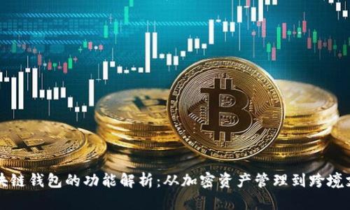 区块链钱包的功能解析：从加密资产管理到跨境支付