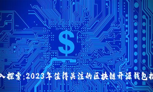 深入探索：2023年值得关注的区块链开源钱包推荐