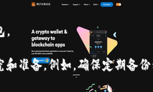 有许多种类的USDT钱包可供选择，包括硬件钱包、软件钱包、桌面钱包、移动钱包和在线钱包。下面是一些比较常见的USDT钱包类型和推荐的具体钱包选项。

### 1. 硬件钱包
硬件钱包是专门设计用来存储加密货币的一种物理设备。由于它们不连接到互联网，因此被认为是最安全的存储方式。

- **Ledger Nano S/X**：这两款硬件钱包都支持USDT，用户可以安全地存储多种加密货币。Ledger有用户友好的界面，适合各种水平的用户。
- **Trezor Model One/Model T**：同样是市场上较为知名的硬件钱包，提供安全存储和易于使用的体验。

### 2. 软件钱包
软件钱包通常是应用程序，可以在电脑或手机上使用。它们通常较为容易使用，但安全性相对较低。

- **Exodus**：这是一款流行的桌面和移动钱包，支持USDT及其他多种加密货币。其用户界面友好，适合新手。
- **Atomic Wallet**：支持多种加密货币，允许用户在钱包内部进行兑换。

### 3. 移动钱包
移动钱包是为智能手机设计的，方便用户随时随地进行交易。

- **Trust Wallet**：这是一款官方的去中心化钱包，用户可以存储USDT及其他加密资产，并与去中心化应用(DApp)进行交互。
- **Coinomi**：支持多种加密资产和数字货币，非常便捷。

### 4. 在线钱包
在线钱包是基于网页或云端的，用户可以通过浏览器接入。

- **Binance钱包**：作为知名的交易平台，Binance也提供在线钱包服务，用户可以直接在平台上存储和交易USDT。
- **MyEtherWallet**：虽然最初是以以太坊为主，但仍可使用该服务管理和存储USDT。

### 如何选择合适的USDT钱包
选择钱包时，需要考虑以下几个因素：

- **安全性**：硬件钱包通常是最安全的选择，而在线钱包的安全性较低。选择时要确认钱包是否提供双重验证和密钥控制等安全功能。
- **方便性**：如果你经常需要交易，那么使用一个手机钱包可能更方便。
- **费用**：一些钱包在交易时可能收取费用，要提前了解。
- **多样性**：如果你希望存储多种加密货币，则可以选择支持多种币种的钱包。

任何加密货币投资都有风险，因此在选择和使用钱包时，一定要做好充分的研究和准备。例如，确保定期备份私钥，保持软件和设备的最新状态，提升自己的安全意识，以保护您的资金安全。