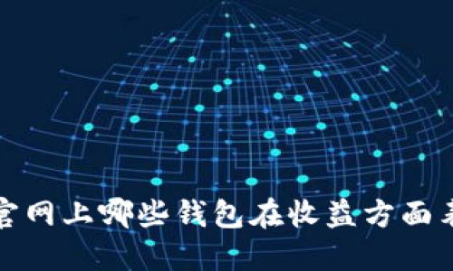  以太坊官网上哪些钱包在收益方面表现突出？