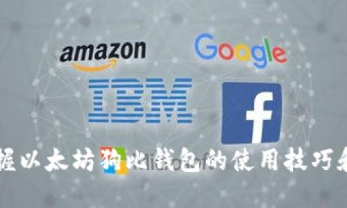 一步步掌握以太坊狗比钱包的使用技巧和最佳实践