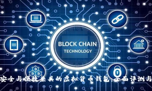 选择安全与便捷兼具的虚拟货币钱包：全面评测与建议