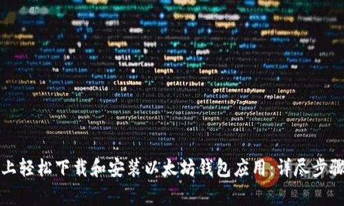 如何在手机上轻松下载和安装以太坊钱包应用：详尽步骤与注意事项