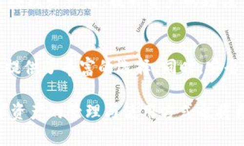  全面解析TP钱包中的USDT获取渠道与使用指南 / 
 guanjianci TP钱包, USDT, 加密货币, 数字资产 /guanjianci 

什么是USDT？
USDT，即泰达币（Tether），是一种基于区块链的稳定币，目的在于提供一种相对稳定的加密货币。每个USDT的价值通常与美元挂钩，力图通过最小化波动性来吸引更多的用户及投资者。在加密货币市场中，USDT因其相对稳定的价格，成为了交易中的重要工具。

TP钱包简介
TP钱包是一款多功能的数字资产钱包，支持多种主流的加密货币和代币的存储、管理与交易。凭借其用户友好的界面和高安全性，TP钱包在全球范围内获得了广泛的用户基础。TP钱包内置了多种功能，包括交易所、市场分析、资产管理等，便利用户进行数字资产的操作。

在TP钱包中获取USDT的主要渠道
在TP钱包中获取USDT，有多种方法可供选择，根据用户的需求与操作习惯，可以灵活选择最合适的途径。以下是几种主要的获取方法：

h41. 直接购买/h4
用户可以通过TP钱包的内置交易所，直接用法定货币（如人民币、美元等）购买USDT。这一方法简单方便，用户只需提供必要的身份认证信息，便可完成法币到USDT的转换。TP钱包支持多种支付方式，如信用卡、借记卡和在线支付服务，极大地方便了用户进行交易。

h42. 通过其他交易平台转账/h4
如果用户在其他交易所持有USDT，可以将其转入TP钱包。具体操作步骤为：在 TP 钱包中生成一个接受USDT的地址，然后在其他交易平台进行转账。转账过程通常会涉及一定的网络费用，用户需确保其账户中余额充足。

h43. 参与项目与活动/h4
TP钱包也经常与不同的区块链项目合作，举办各种活动和促销，比如空投或交易挖矿。用户可以通过参与这些活动获得USDT。值得注意的是，这些活动的参与条件和奖励通常都有所不同，用户需要积极关注TP钱包的官方公告。

如何安全管理USDT
尽管TP钱包提供了多重安全保障，但用户在使用过程中仍需保持警惕，确保资产安全。以下是一些管理USDT的实用建议：

h41. 定期更新密码/h4
建议用户定期更新TP钱包的密码，并使用复杂的组合以增加安全性。避免使用简单密码以及与他人共享密码，以防止账号被盗用。

h42. 启用双重验证/h4
TP钱包支持双重验证功能，用户在进行交易时可选择开启这一机制。这一额外的身份验证步骤，无疑能有效提升账户的安全性。

h43. 备份助记词/h4
TP钱包在创建时会生成一组助记词，这是恢复账户的关键。用户应将其安全保存，不要与他人分享，一旦丢失，可能会导致资产无法找回。

TP钱包中的USDT使用指南
拥有USDT后，用户可以选择多种方式进行使用，以下是一些常见的应用场景：

h41. 交易/h4
USDT可广泛应用于数字货币的交易。投资者可以借助USDT在各大交易平台进行买卖，利用其稳定性对抗市场波动。

h42. 跨境支付/h4
由于USDT以美元为基础，其在国际间的流通性极高，因此也受到越来越多的商家接受。用户可以使用TP钱包直接进行跨境支付，省去高额的手续费和繁琐的汇款手续。

h43. 投资理财/h4
越来越多的金融平台开始接受USDT进行投资理财，用户可以利用其稳定性进行收益获取。通过TP钱包，用户可以轻松参与这些理财产品，提升资产的增值空间。

总结
在TP钱包内，USDT的获取和使用方式多样，用户可以根据自身需求选择合适的途径。从购买、转账到参与活动，TP钱包为用户提供了丰富的选择。同时，安全管理USDT也至关重要，用户需保持警惕，保障资产安全。无论是交易、支付，还是投资理财，USDT都能为用户带来便利与机遇。

总之，TP钱包不仅仅是一个存储数字资产的工具，更是一个为用户提供多样化服务的平台。随着区块链技术的不断发展，数字资产的管理与使用方式也将更加丰富，TP钱包会始终保持开放与创新，以适应用户不断变化的需求。