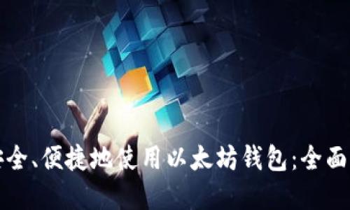 如何在手机上安全、便捷地使用以太坊钱包：全面指南与最佳实践