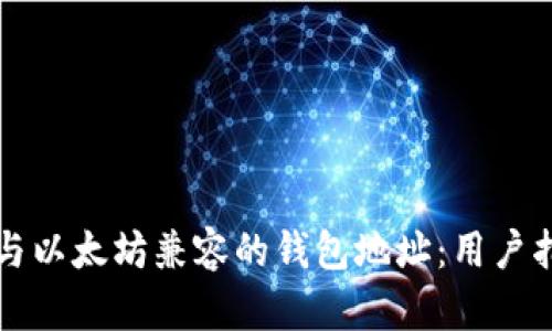 如何选择与以太坊兼容的钱包地址：用户指南与推荐