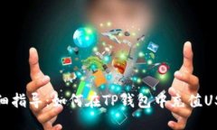 详细指导：如何在TP钱包中