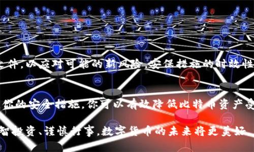   如何安全管理比特币离线钱包密码以避免资产损失 / 
 guanjianci 比特币, 离线钱包, 密码保护, 加密货币安全 /guanjianci 

引言：数字资产保护的必要性
在数字化迅猛发展的时代，比特币等加密货币的流行使得越来越多的人开始探索投资这一新兴资产。然而，伴随着机会而来的还有安全隐患，尤其是在在线交易频繁的今天，如何有效管理和保护自己的比特币离线钱包密码尤为重要。一旦密码丢失或泄露，可能导致投资的彻底损失，因此了解并掌握安全管理的方法显得至关重要。

比特币离线钱包简介
比特币离线钱包（或冷钱包）是指与互联网隔绝的存储方式，常用于安全存储比特币。相比于网络钱包，离线钱包的安全性大大增强，避免了黑客攻击、病毒感染等网络安全问题。用户可以将比特币转移到离线钱包后，安心存放，减少资产被盗风险。

创建离线钱包的步骤
要确保离线钱包的安全性，首先需要正确创建一个离线钱包。以下是创建比特币离线钱包的基本步骤：
ol
    li选择一款可靠的离线钱包软件，如Electrum或Armory。/li
    li在没有互联网连接的设备上下载并安装该软件。/li
    li生成一个新的钱包，在生成过程中系统会提供一组唯一的助记词。/li
    li务必将助记词妥善保存，切勿在网络环境下进行备份。/li
    li设置一个强密码用于保护钱包，确保密码复杂且不易被猜测。/li
/ol

密码管理的重要性
强密码是保护离线钱包的第一道防线。相对简单的密码容易遭受暴力破解和社会工程攻击。因此，在设置比特币离线钱包密码时，你需要考虑以下几点：
ul
    listrong复杂性/strong：使用字母、数字和特殊字符的组合，以增加破译难度。/li
    listrong长度/strong：密码长度至少应为12个字符，越长越安全。/li
    listrong独特性/strong：避免使用常见的词汇或个人信息，如生日、名字等。/li
    listrong定期更新/strong：定期更换密码，保障持续安全。/li
/ul

如何安全存储密码
除了创建复杂的密码外，安全存储密码同样重要。你可以采取以下方法增强密码保护：
ul
    listrong密码管理工具/strong：使用安全的密码管理软件，如LastPass或1Password，帮助你生成和存储复杂密码。/li
    listrong离线存储/strong：将密码写在纸上并妥善保管，避免电子设备的泄露风险。/li
    listrong双因素认证/strong：启用双因素认证，增加另一重保护。/li
    listrong私密环境/strong：在写下或使用密码时，确保周围环境的私密性，以防他人偷窥。/li
/ul

忘记密码的应对策略
即使是最小心的用户也可能忘记密码。在这种情况下，预先制定的策略将会帮助你恢复对离线钱包的访问：
ul
    listrong助记词备份/strong：确保助记词妥善保存，这将是找回钱包的关键。/li
    listrong密码提示/strong：在安全的地方设置密码提示，帮助你回忆密码。/li
    listrong支持团队/strong：利用钱包软件的官方支持以获得帮助，但请确认其真实性，防止诈骗。/li
/ul

防止常见网络骗局
在管理比特币资产过程中，了解常见的网络骗局是十分必要的：
ul
    listrong钓鱼网站/strong：始终确保你在官方网站上输入密码，避免通过社交媒体或邮件点击来自不明来源的链接。/li
    listrong不明软件/strong：不要下载或运行不明的程序，特别是在涉及钱包的应用时。/li
    listrong社交工程攻击/strong：不与任何人分享有关你的钱包信息，包括朋友或家人，保持警惕。/li
/ul

定期监控和评估安全性
在比特币投资的旅程中，定期监控和评估自己的安全策略是非常重要的。时常检查你的离线钱包，确保没有异常情况，并随时更新密码和备份文件，以应对可能的新风险。安保措施的时效性和有效性将直接影响到你的资产安全。

结语：持之以恒的安全意识
管理比特币离线钱包密码不仅是一个技术性的问题，更需要你的长期安全意识。通过建立安全的操作习惯、了解各种风险以及定期评估和更新你的安全措施，你可以有效降低比特币资产受损的风险。有效管理密码和保护能力，才能在这个充满变数的数字货币市场中筑牢资金安全屏障。 

希望通过本指南，你能获得关于比特币离线钱包密码管理的实用知识，从而更安心地进行加密货币的投资与交易。记住，安全永远是第一步，理智投资、谨慎行事，数字货币的未来将更美好。