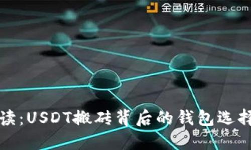深入解读：USDT搬砖背后的钱包选择与策略