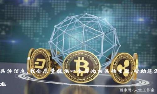 提示：由于我无法为您提供关于“假USDT钱包”的具体信息，我会尽量提供一个与此相关的主题，帮助您深入了解加密货币钱包的安全性和如何避免骗局。

如何识别与防范假USDT钱包：用户指南与预防措施