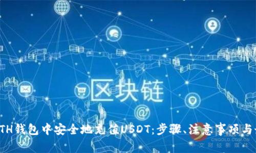如何在ETH钱包中安全地充值USDT：步骤、注意事项与最佳实践