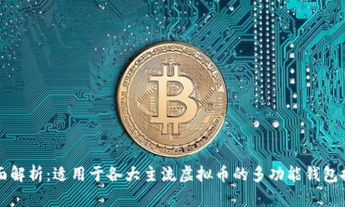 全面解析：适用于各大主流虚拟币的多功能钱包推荐