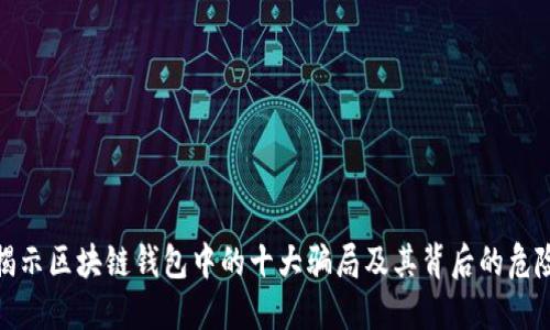 揭示区块链钱包中的十大骗局及其背后的危险