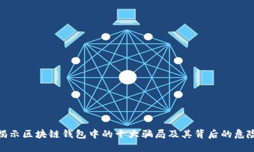 揭示区块链钱包中的十大骗局及其背后的危险