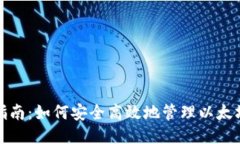 全面指南：如何安全高效