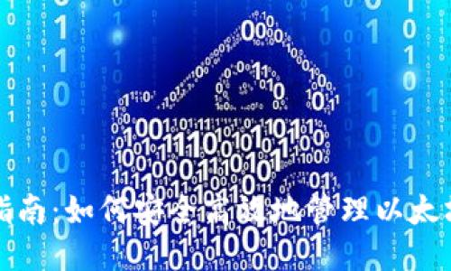 全面指南：如何安全高效地管理以太坊钱包