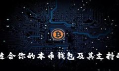 如何选择适合你的本币钱