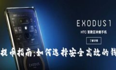 比特币提币指南：如何选