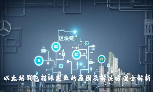 以太坊钱包转账失败的原因及解决方案全解析