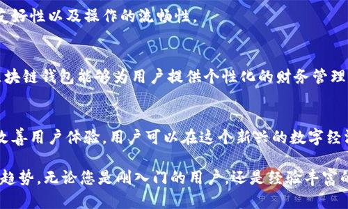 如何创建一个安全且用户友好的区块链钱包：从基础到高级技巧

keywords区块链钱包, 安全性, 用户体验, 资金管理/keywords

理解区块链钱包的基本概念
区块链钱包不仅仅是一个存储数字货币的工具，它是连接用户与区块链网络的桥梁。在数字货币不断普及的今天，了解区块链钱包的功能与运作至关重要。区块链钱包可以分为热钱包和冷钱包两种类型，热钱包通过互联网连接，为用户提供快捷的交易体验，而冷钱包则通过离线的方式保障资产的安全。

选择合适的钱包类型
在选择区块链钱包时，用户需要考虑几个关键因素，包括安全性、便捷性和功能。这些因素会影响到用户的投资体验。热钱包的使用便捷，适合日常交易，而冷钱包如硬件钱包则更安全，更加适合长期持有资产的用户。

创建钱包的步骤
创建区块链钱包的过程并不复杂，以下是一般的步骤：
ol
    li选择钱包平台：根据自己的需求选择合适的区块链钱包平台，如MetaMask、Trust Wallet等。/li
    li下载并安装：根据所选平台的指示下载相关应用，并进行安装。/li
    li创建新钱包：按照系统指引创建新钱包，并妥善保存助记词和私钥，这些是进入钱包的唯一凭据。/li
/ol

确保钱包的安全性
区块链钱包的安全性至关重要。用户可以采取以下措施来增强钱包的安全性：
ul
    li使用强密码：确保密码复杂，仅自己知晓，并定期更新。/li
    li开启双重认证：增加额外的安全层，确保只有本人可以访问钱包。/li
    li定期备份钱包：将钱包设置和密钥备份到安全的地方，以防丢失。/li
/ul

资金管理技巧
有效的资金管理是成功投资的关键。以下是一些关于如何管理资金的建议：
ul
    li分散投资：不要把所有资金投入到一项资产中，通过多样化投资降低风险。/li
    li设定止损点：为了避免重大损失，设立合理的止损点，及时止损。/li
    li定期评估库存：定期查看投资组合，根据市场情况进行调整。/li
/ul

用户体验与界面设计
区块链钱包的用户体验相当重要。一个设计良好的钱包不仅能简单易用，还能提供丰富的功能。在选择钱包时，用户应注意界面的友好性以及操作的流畅性。

区块链钱包的未来趋势
随着区块链技术的不断发展，未来区块链钱包将变得更加智能和安全。人工智能与区块链的结合将为用户提供更好的服务，使得区块链钱包能够为用户提供个性化的财务管理建议。

总结：掌握区块链钱包的全面知识
虽然区块链钱包的使用看似简单，但要完全理解其背后的技术和管理方法，需要花费一定的时间。通过加强安全性、资金管理以及改善用户体验，用户可以在这个新兴的数字经济中找到更适合自己的投资方式。在学习和使用区块链钱包的过程中，不断提升自身的认知和技能，为自己的资产保驾护航。 

在这篇文章中，我们涵盖了区块链钱包的基本概念、选择合适的钱包、创建和确保钱包的安全性、资金管理技巧、用户体验以及未来趋势。无论您是刚入门的用户，还是经验丰富的投资者，都可以从中学到实用的信息和方法。希望大家能通过这些信息更好地使用区块链钱包，并在数字货币的世界中获得成功。