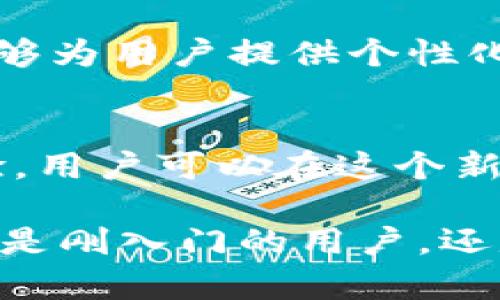 如何创建一个安全且用户友好的区块链钱包：从基础到高级技巧

keywords区块链钱包, 安全性, 用户体验, 资金管理/keywords

理解区块链钱包的基本概念
区块链钱包不仅仅是一个存储数字货币的工具，它是连接用户与区块链网络的桥梁。在数字货币不断普及的今天，了解区块链钱包的功能与运作至关重要。区块链钱包可以分为热钱包和冷钱包两种类型，热钱包通过互联网连接，为用户提供快捷的交易体验，而冷钱包则通过离线的方式保障资产的安全。

选择合适的钱包类型
在选择区块链钱包时，用户需要考虑几个关键因素，包括安全性、便捷性和功能。这些因素会影响到用户的投资体验。热钱包的使用便捷，适合日常交易，而冷钱包如硬件钱包则更安全，更加适合长期持有资产的用户。

创建钱包的步骤
创建区块链钱包的过程并不复杂，以下是一般的步骤：
ol
    li选择钱包平台：根据自己的需求选择合适的区块链钱包平台，如MetaMask、Trust Wallet等。/li
    li下载并安装：根据所选平台的指示下载相关应用，并进行安装。/li
    li创建新钱包：按照系统指引创建新钱包，并妥善保存助记词和私钥，这些是进入钱包的唯一凭据。/li
/ol

确保钱包的安全性
区块链钱包的安全性至关重要。用户可以采取以下措施来增强钱包的安全性：
ul
    li使用强密码：确保密码复杂，仅自己知晓，并定期更新。/li
    li开启双重认证：增加额外的安全层，确保只有本人可以访问钱包。/li
    li定期备份钱包：将钱包设置和密钥备份到安全的地方，以防丢失。/li
/ul

资金管理技巧
有效的资金管理是成功投资的关键。以下是一些关于如何管理资金的建议：
ul
    li分散投资：不要把所有资金投入到一项资产中，通过多样化投资降低风险。/li
    li设定止损点：为了避免重大损失，设立合理的止损点，及时止损。/li
    li定期评估库存：定期查看投资组合，根据市场情况进行调整。/li
/ul

用户体验与界面设计
区块链钱包的用户体验相当重要。一个设计良好的钱包不仅能简单易用，还能提供丰富的功能。在选择钱包时，用户应注意界面的友好性以及操作的流畅性。

区块链钱包的未来趋势
随着区块链技术的不断发展，未来区块链钱包将变得更加智能和安全。人工智能与区块链的结合将为用户提供更好的服务，使得区块链钱包能够为用户提供个性化的财务管理建议。

总结：掌握区块链钱包的全面知识
虽然区块链钱包的使用看似简单，但要完全理解其背后的技术和管理方法，需要花费一定的时间。通过加强安全性、资金管理以及改善用户体验，用户可以在这个新兴的数字经济中找到更适合自己的投资方式。在学习和使用区块链钱包的过程中，不断提升自身的认知和技能，为自己的资产保驾护航。 

在这篇文章中，我们涵盖了区块链钱包的基本概念、选择合适的钱包、创建和确保钱包的安全性、资金管理技巧、用户体验以及未来趋势。无论您是刚入门的用户，还是经验丰富的投资者，都可以从中学到实用的信息和方法。希望大家能通过这些信息更好地使用区块链钱包，并在数字货币的世界中获得成功。