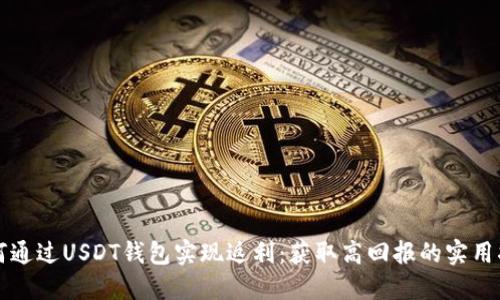 如何通过USDT钱包实现返利：获取高回报的实用指南