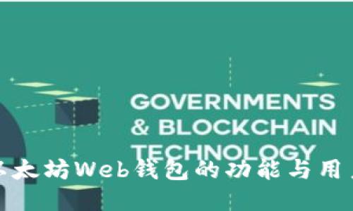 深入探讨以太坊Web钱包的功能与用户体验测试