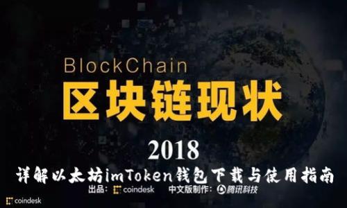 详解以太坊imToken钱包下载与使用指南