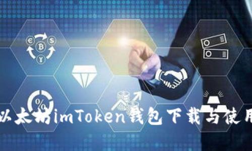 详解以太坊imToken钱包下载与使用指南