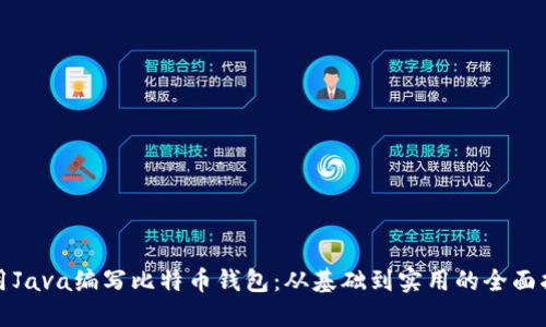 使用Java编写比特币钱包：从基础到实用的全面指南