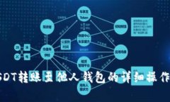 火币网如何将USDT转账至他