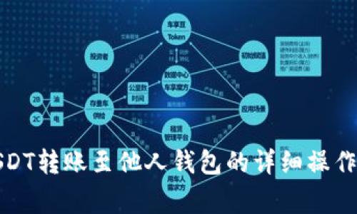 火币网如何将USDT转账至他人钱包的详细操作步骤与注意事项