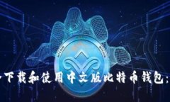 如何安全下载和使用中文