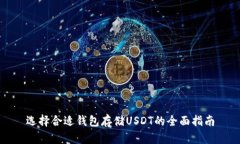 选择合适钱包存储USDT的全