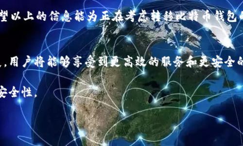   如何安全、高效地将比特币钱包转移至国外并确保资产安全？ /   
 guanjianci 比特币钱包, 转移, 国外, 资产安全 /guanjianci 

引言：数字货币的全球流动性
在数字货币迅速发展的今天，越来越多的人开始关注如何安全地管理他们的资产。比特币作为最知名的加密货币之一，它的转移与存储问题引发了广泛的讨论。许多用户出于多种原因，如投资多元化、安全保障、税务筹划等，决定将他们的比特币钱包转移到国外。

比特币钱包的类型及其各自优势
在进行转移之前，我们需要首先理解比特币钱包的类型及其特点。通常，比特币钱包分为热钱包、冷钱包和纸钱包。热钱包连接互联网，方便快捷，适合日常交易；冷钱包则完全离线，安全性更高，适合长时间存储；纸钱包则是将私钥和公钥打印下来，属于最原始的存储方式，适合不在线的存储方式。

为什么要将比特币钱包转移到国外？
将比特币钱包转移到国外的理由有很多，包括但不限于：
ul
listrong避税/strong: 一些国家对加密货币的税收政策相对宽松，用户希望通过将资产转移到这些国家来减少税负。/li
listrong安全性/strong: 有些用户认为在政治稳定、金融安全性高的国家存储比特币更加安全，减少被盗或丢失的风险。/li
listrong多元化投资/strong: 不同国家的市场表现和投资机会各异，有助于为投资人提供多样化的选择。/li
listrong法律保护/strong: 一些国家对加密货币持坚定支持态度，法律框架相对完善，保护用户利益。/li
/ul

转移比特币钱包的步骤概述
在进行国际转移前，用户需遵循特定步骤，确保资产的顺利转移：
ol
listrong选择合适的国家和钱包类型/strong: 根据个人需求，选择适合的转移国家和钱包。/li
listrong了解相关法律法规/strong: 每个国家对加密货币的监管政策不同，需详细了解以遵循当地法规。/li
listrong备份资产信息/strong: 在转移之前，务必备份好钱包的私钥、助记词等信息。/li
listrong进行转移操作/strong: 使用钱包提供的转账功能进行比特币转移。/li
listrong确认交易状态/strong: 通过区块链浏览器确认转移是否成功。/li
/ol

安全转移的技巧与建议
在转移比特币钱包时，安全性是不可忽视的因素。以下是一些实用技巧，帮助用户保障资产安全：
ul
listrong启用双重认证/strong: 在钱包中启用双重认证功能，加强安全性。/li
listrong使用硬件钱包/strong: 较高价值的比特币建议使用冷钱包进行存储，避免在线盗窃风险。/li
listrong定期更新密码/strong: 使用强密码且定期更换，以防止破解。/li
listrong保持设备安全/strong: 确保用于转移的设备没有恶意软件，定期更新安全软件。/li
/ul

处理潜在风险的预防措施
尽管采取了多重安全措施，转移过程仍可能面临一些潜在风险。以下是如何应对这些风险的建议：
ul
listrong监控市场动向/strong: 对比特币市场变化保持高度敏感，避免在市场极端波动时进行转移。/li
listrong拆分转移/strong: 根据资产状况，考虑将比特币分批转移，降低风险。/li
listrong选择信誉良好的平台/strong: 在选定转移平台时，一定要选择可靠、知名的数字货币交易所。/li
listrong建立应急预案/strong: 在转移过程中，如果发生失误或意外，需提前制定应对措施。/li
/ul

总结：资产安全至关重要
将比特币钱包转移至国外并不是一项简单的任务。它需要用户在技术、安全、法律等多个层面进行全方位考量。只有当所有相关因素都得到妥善处理，用户才能自如地享受数字货币带来的便利与收益。

总之，数字货币的转移需要谨慎，使用正确的方法和工具，可以帮助用户安全、高效地完成资产转移，减少风险并提升收益。希望以上的信息能为正在考虑转移比特币钱包的用户提供有用的参考。

致后记：随着技术的发展，未来的比特币转移将更加便捷
在数字货币技术不断演进的背景下，未来比特币钱包的转移将会更加便捷和安全。随着区块链技术的创新和金融技术的发展，用户将能够享受到更高效的服务和更安全的交易环境。有望通过智能合约、去中心化金融等新兴技术，进一步提升数字资产的管理和转移能力。

无论你的转移目的为何，了解并遵循适当的流程与安全措施，都会让你的数字资产在全球范围内自由流动，同时保障资产的安全性。

希望每一位数字货币投资者都能在这一新兴的金融领域中，稳步前行，获取自己想要的回报与成就。
